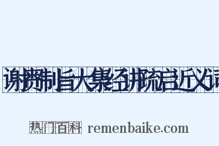 谢赉制旨大集经讲疏启近义词是什么意思的图片